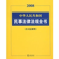 2008中华人民共和国民事法律法规全书（含悮法解释）