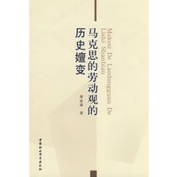 马克思的劳动观的历史嬗变