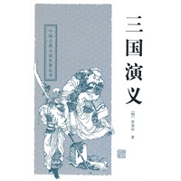 三国演义——中国古典小说名著丛书