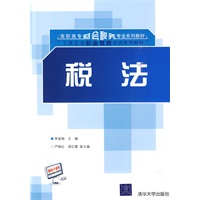 税法（高职高专财会税务专业系列教材·工商企业职业教育培训系列教材）