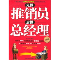先做推销员后做总经理