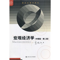 宏观经济学（中国版·第二版）（研究生教学用书）