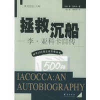 拯救沉船——世界500强企业发展丛书