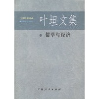 叶坦文集：儒学与经济