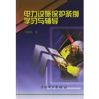 电力设施保护条例学习与辅导