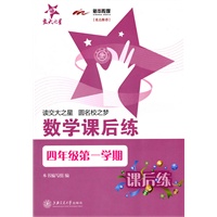数学课后练(四年级第一学期)