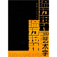 流行设计艺术字