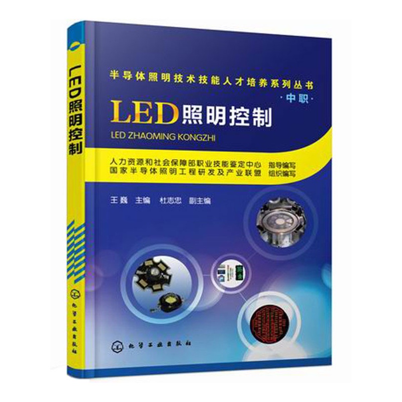 【半导体照明技术技能人才培养系列丛书(中职