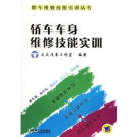 轿车车身维修技能实训——轿车维修技能实训丛书