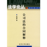公司法的合同解释——法学论丛