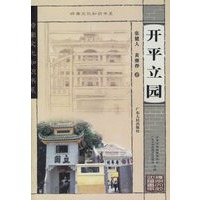 开平立园——岭南文化知识书系