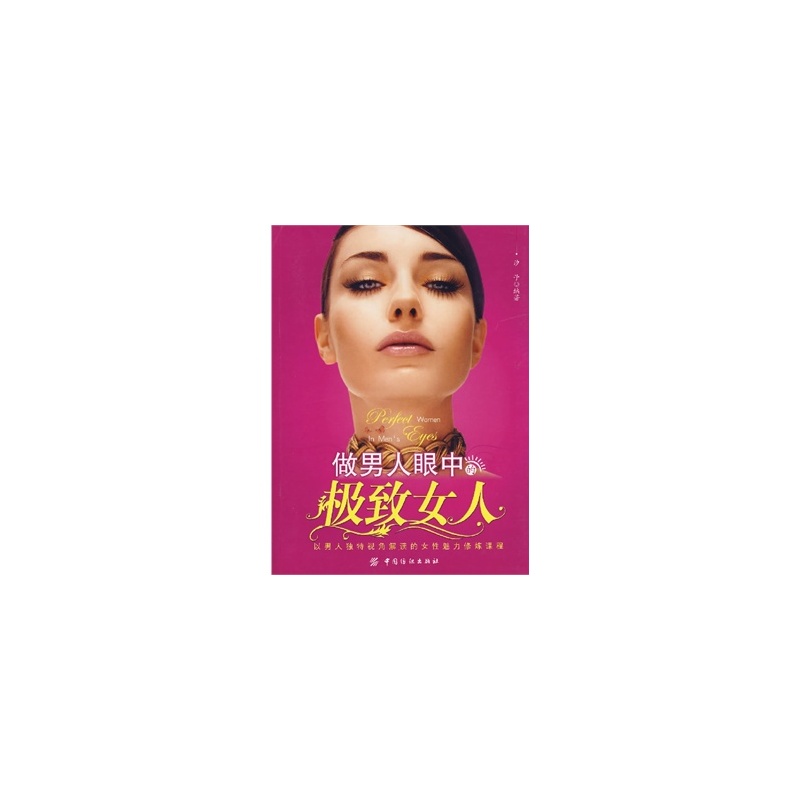 【<em>做男人眼中的极致女人</em> 汐子著 9787506444