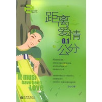 距离爱情0.1公分——小说e世代