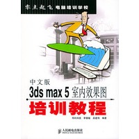 中文版3ds max 5室内效果图培训教程——零点起飞电脑培训学校