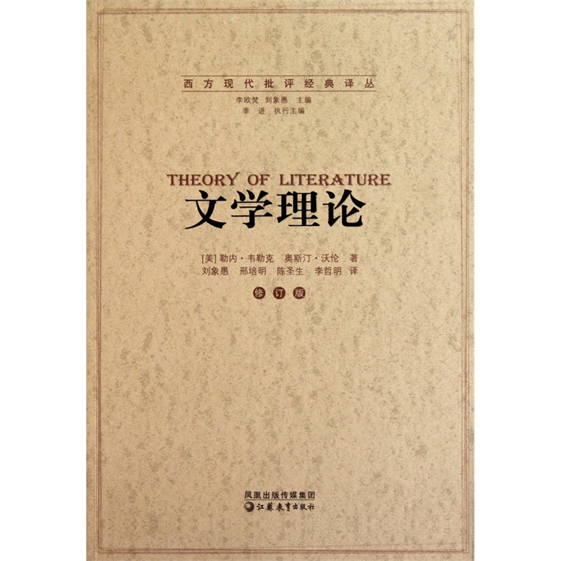 《文学理论》勒内·韦勒克 奥斯汀·沃伦 李欧梵 主编_简介_书评_在线阅读-当当图书