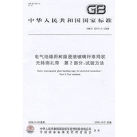 电气绝缘用树脂浸渍玻璃纤维网状无纬绑扎带 第2部分：试验方法