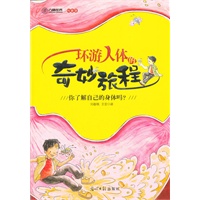 环游人体的奇妙旅程（你了解自己的身体吗）