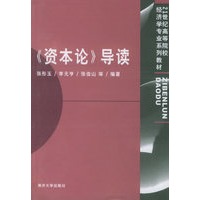 《资本论》导读——21世纪高等院校经济学专业系列教材