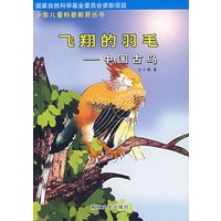 飞翔的羽毛——中国古鸟