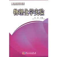 物理化学实验