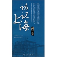 话说上海 闵行卷