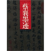 历代碑帖萃编--蔡襄墨迹
