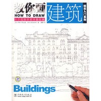 教你画建筑