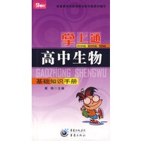 掌上通（高中生物）基础知识手册