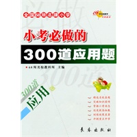 小考必做的300道应用题