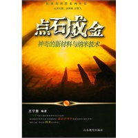 点石成金-神奇的新材料与纳米技术
