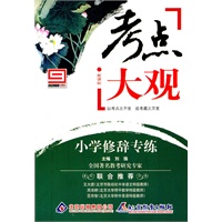 新课标·考点大观：小学修辞专练