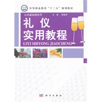 礼仪实用教程