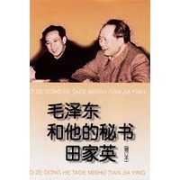 毛泽东和他的秘书田家英(增订本)