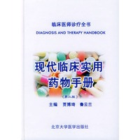 现代临床实用药物手册（第二版）——临床医诊疗全书