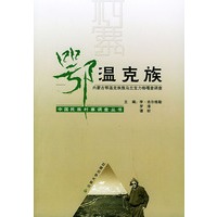 鄂温克族（内蒙古鄂温克族旗乌兰宝力格嘎查调查）——中国民族村寨调查丛书