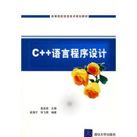 C++语言程序设计 （高等院校信息技术规划教材）