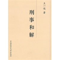 刑事和解
