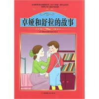 课程标准课外必读书少年儿童文学名著——卓娅和舒拉的故事