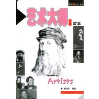 艺术大师的故事
