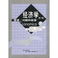 经济学：原理、问题和政策（下册）