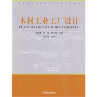 木材工业工厂设计