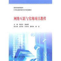 网络互联与实现项目教程