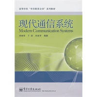 现代通信系统
