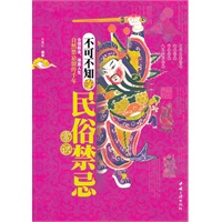不可不知的民俗禁忌常识