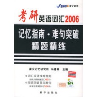 2006考研英语词汇记忆指南· 难句突破·精题精练