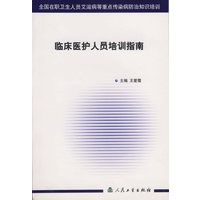临床医护人员培训指南/全国在职卫生人员艾滋病等重点传染病防治知识培训