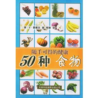 50种随手可得的健康食物
