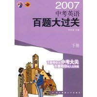 中考英语百题大过关(下)