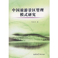 中国旅游景区管理模式研究