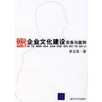 企业文化建设实务与案例